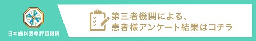 第三者機関による、患者様アンケート結果はコチラ