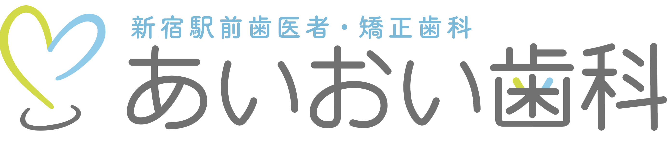 新宿駅前歯医者・矯正歯科